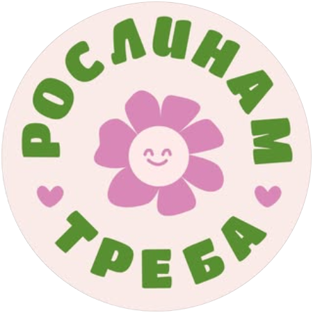 Рослинам треба