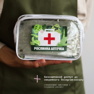 Великий набір для догляду та лікування кімнатних рослин «Рослинна Аптечка»